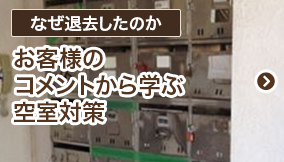 なぜ退去したのか。お客様のコメントから学ぶ空室対策