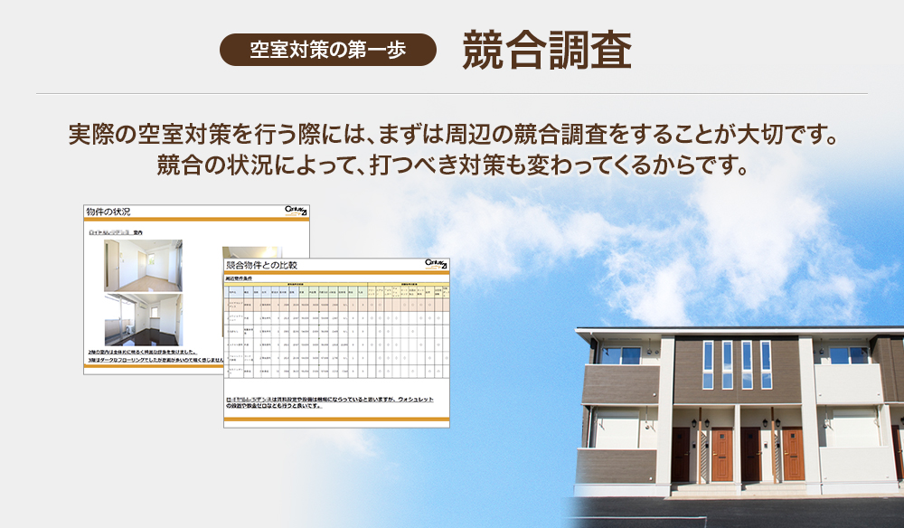 空室対策の第一歩　競合調査: 実際の空室対策を行う際には、まずは周辺の競合調査をすることが大切です。競合の状況によって、打つべき対策も変わってくるからです。