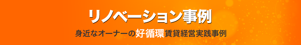 リノベーション事例 身近なオーナーの好循環賃貸経営実践事例