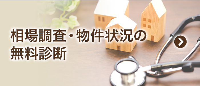 相場調査・物件状況の無料診断