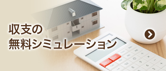 収支の無料シミュレーション