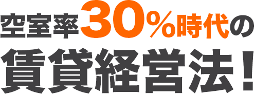 空室率30%時代の賃貸経営法！